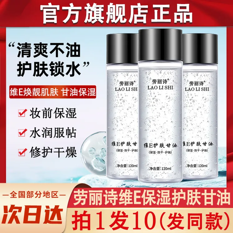劳丽诗维e护肤甘油ve维生素e面部保湿补水养肤型伊官方旗舰店渼雅