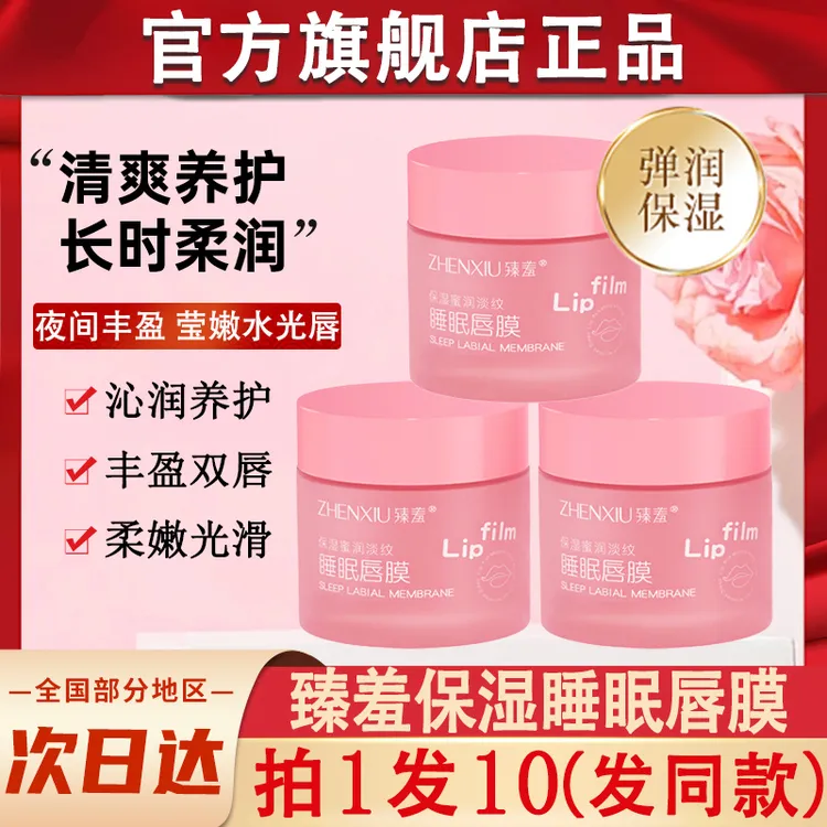 臻羞保湿蜜润淡纹睡眠唇膜补水滋润淡化唇纹润唇膏官方正品旗舰店