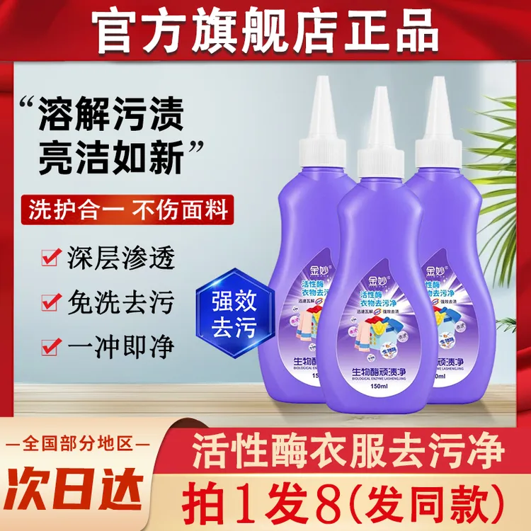 金妙生物活性酶顽渍净衣物去污剂去渍衣服去油污渍懒人去油王神器