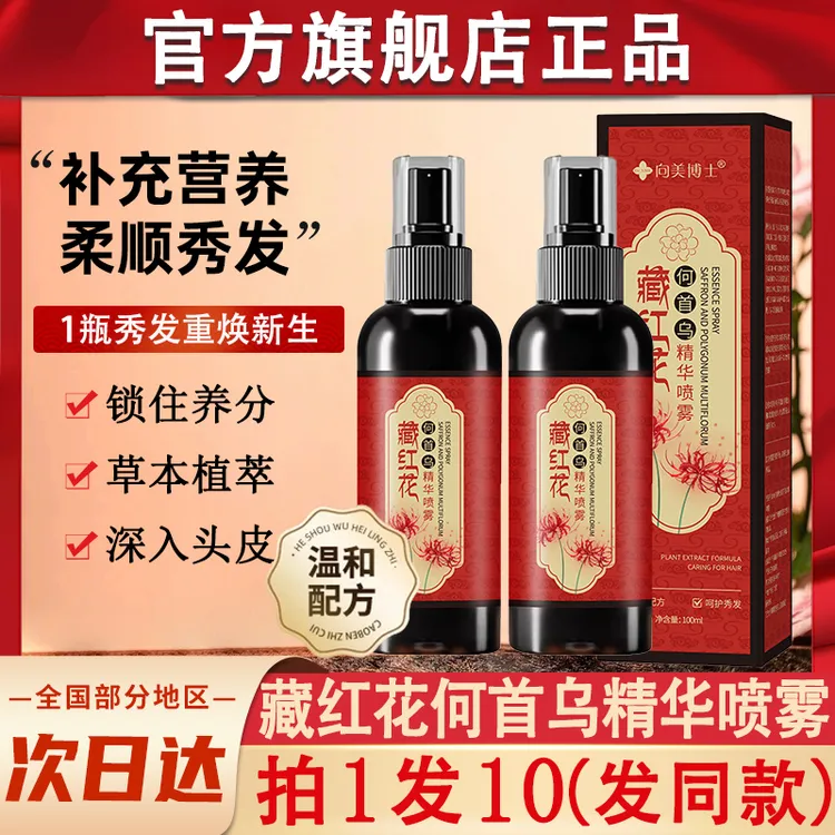 向美博士藏红花何首乌精华喷雾草本头皮毛囊养发护理护发营养液熙