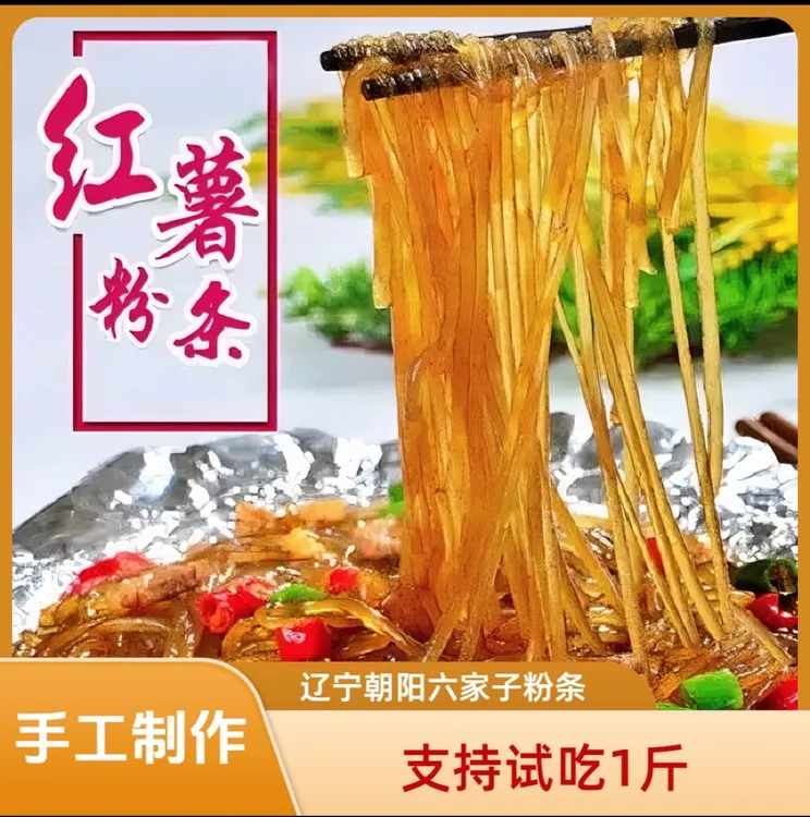 福利【无胶试吃一斤】正宗朝阳县六家子手工晾晒粉条五斤宽细可选