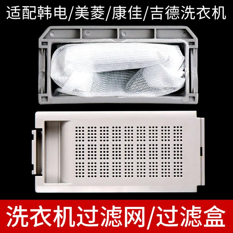 适配韩电/美菱/康佳/吉德洗衣机过滤网配件垃圾过滤盒网袋内网兜