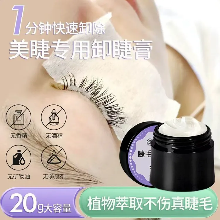 美睫卸睫膏不辣眼不刺激快不伤睫速卸除假睫毛辅助神器美睫店专用