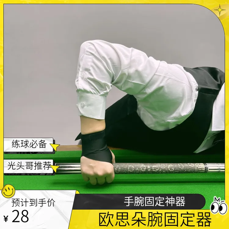 欧思朵台球腕向固定器【光头哥推荐】