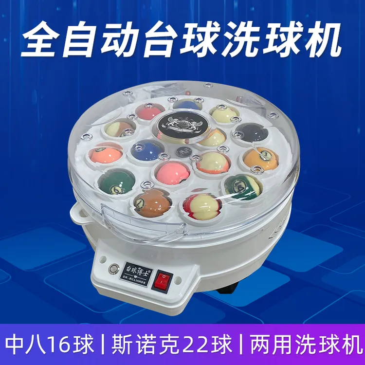 台球洗球机台球器材全自动中式黑八洗球器美式桌球斯诺克清洗机
