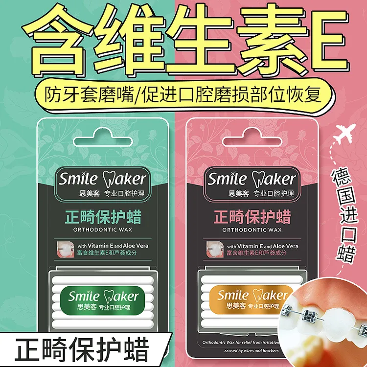 思美客正畸蜡戴牙套牙箍保护腊托槽牙齿防磨嘴口腔粘膜薄荷味
