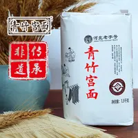 【青竹宫面】劲道爽滑手工面非遗传承面河北特产藁城青竹宫面3斤装