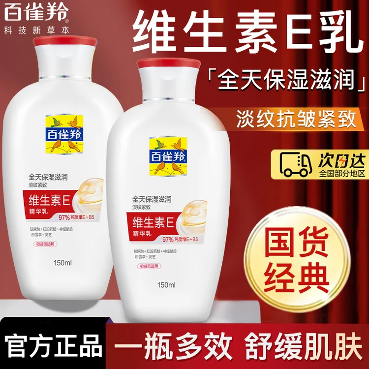百雀羚维生素E精华乳保湿补水滋润抗皱紧致舒缓敏感肌乳液面霜