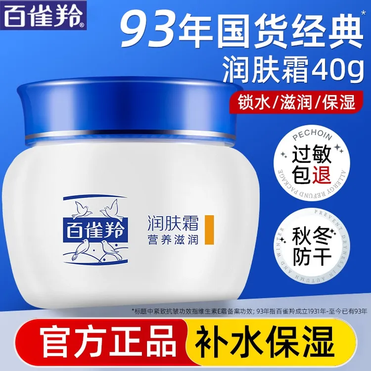 百雀羚经典润肤霜营养滋润保湿水嫩补水擦脸面霜秋冬护肤品官方