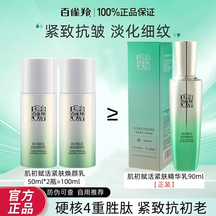 百雀羚肌初赋活紧肤焕颜乳抗皱紧致提拉保湿淡化细纹护肤正品水乳