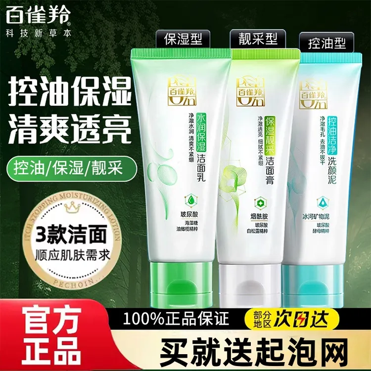 百雀羚洗面奶男女补水保湿氨基酸洁面乳深层清洁白雀正品官方正品