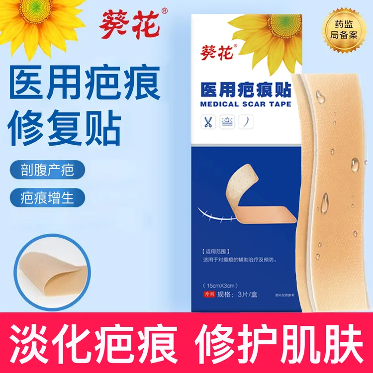 葵花医用疤痕贴剖腹产手术疤增生疤痕凹陷烫伤烧伤划伤疤痕医美整形外科手术疤痘印贴病理性疤痕专用贴官方正品