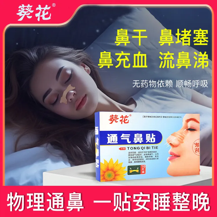 葵花官方正品通气鼻贴成人儿童鼻塞鼻堵流鼻涕改善鼻充血打喷嚏减轻打鼾