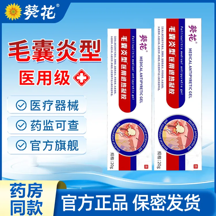 葵花毛囊炎型医用退热凝胶官方正品专用于毛囊炎皮炎头皮瘙痒头皮油脂头痂红疹脓疱痘酒糟鼻红疙瘩药膏等不适人群的局部降温