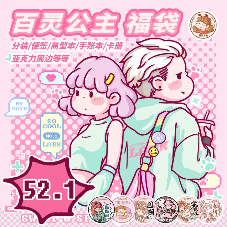 百灵公主手帐520福袋