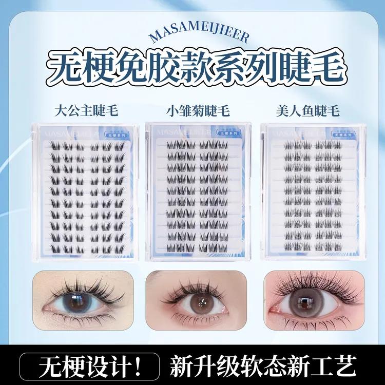 【新工艺！软态无梗免胶】百搭美人鱼大公主隐形轻盈免卸自粘假睫毛