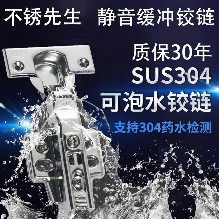 可泡水304不锈钢铰链省力缓冲浴室橱柜衣柜门直中弯半盖飞机合页