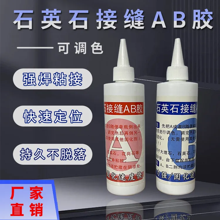 石英石台面接缝ab胶强力快干胶大理石花岗岩接缝打磨抛光接缝胶