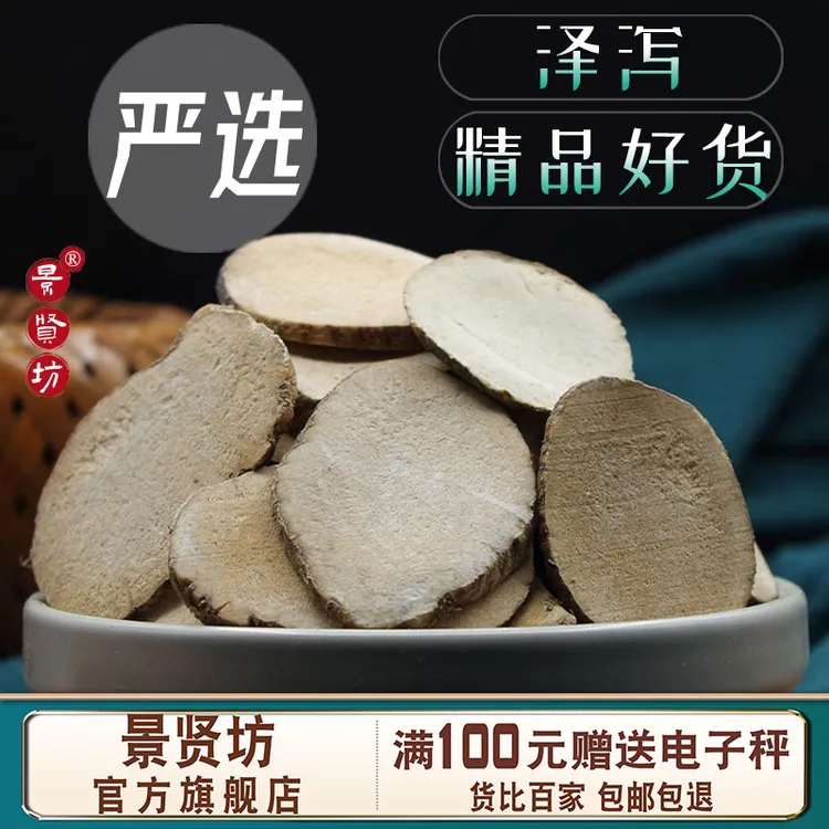泽泻中药材泽泄泽泻生泽泻大片非粉野生泽泻茯苓搭白术汤茶泽泻片