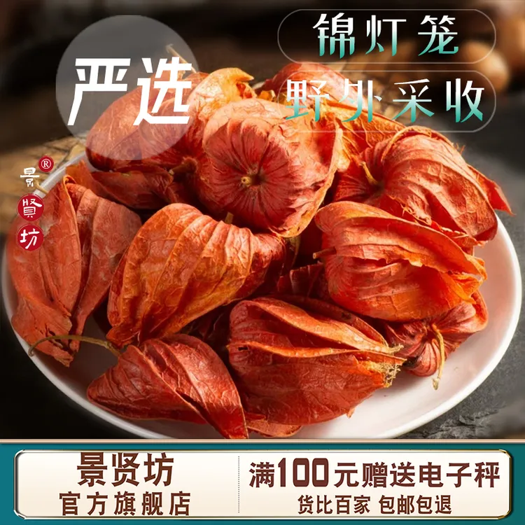 中药材 锦灯笼50克-500克  别名 红姑娘 苦姑娘果皮 泡水