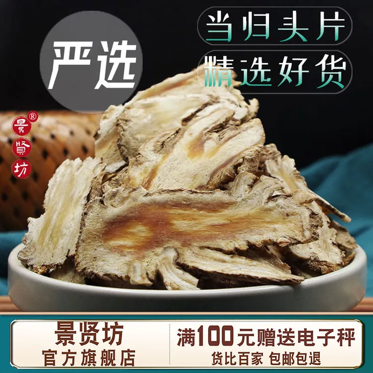 当归头片中药材正宗岷县当归头切片泡水严选无熏硫官方正品旗舰店