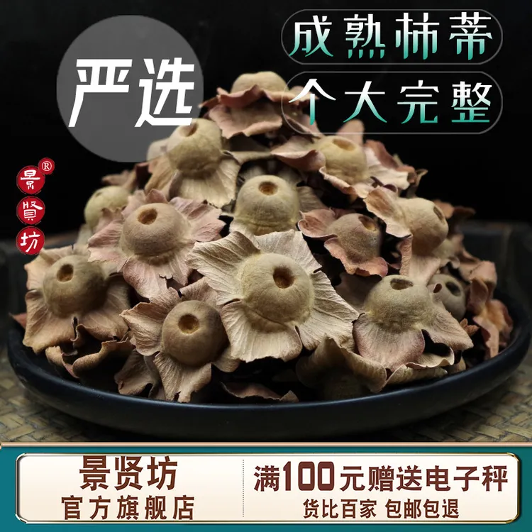 柿蒂中药材250克/500克柿楴柿子把柿萼丁老柿子蒂煮水功效与作用