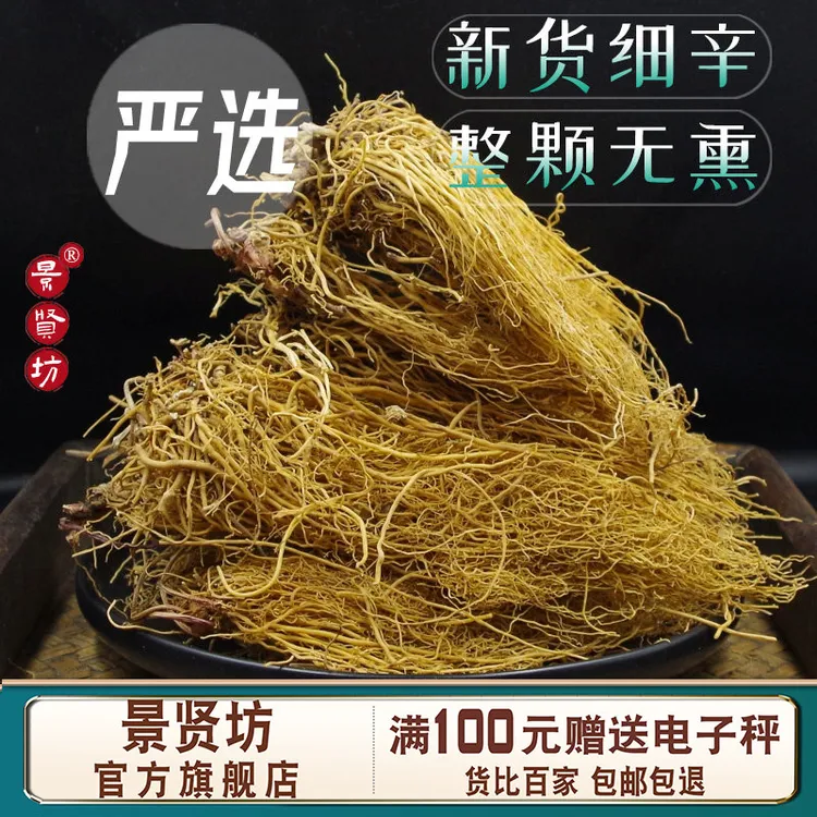 细辛中药材50克-500克辽宁特产辽细辛正宗麻舌细辛可磨细辛粉