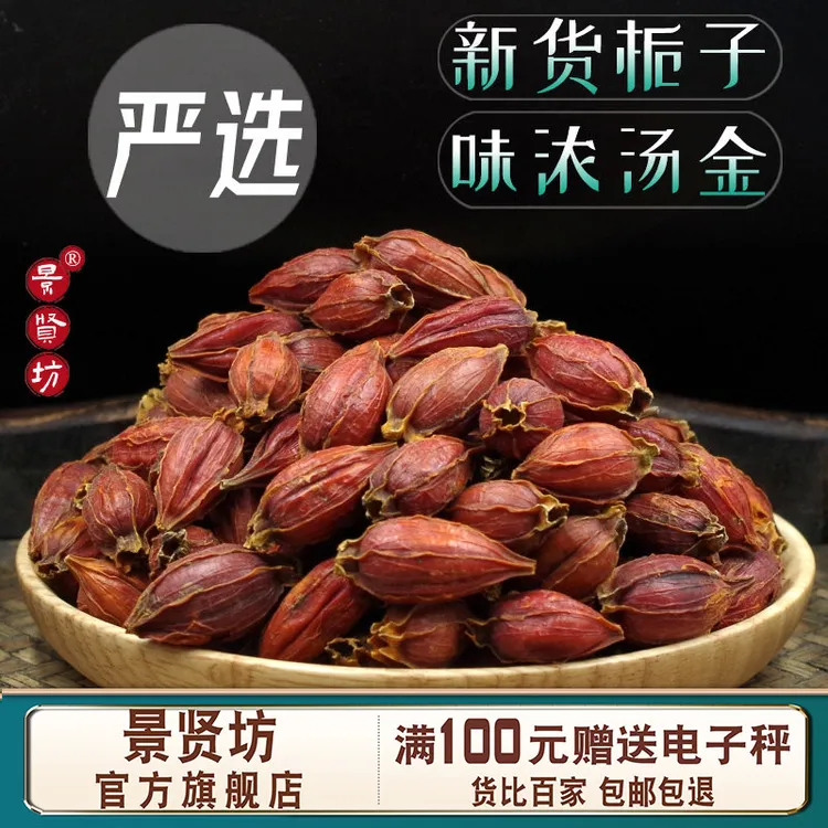 栀子茶正品干货栀子栀子果栀子山栀子红栀子黄栀子泡茶喝香料