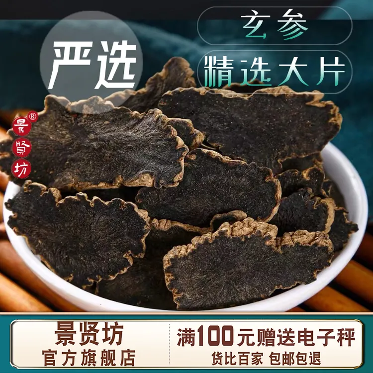 玄参中药材玄参片泡水茶元参片另有麦冬桔梗生地黑玄参正品旗舰店