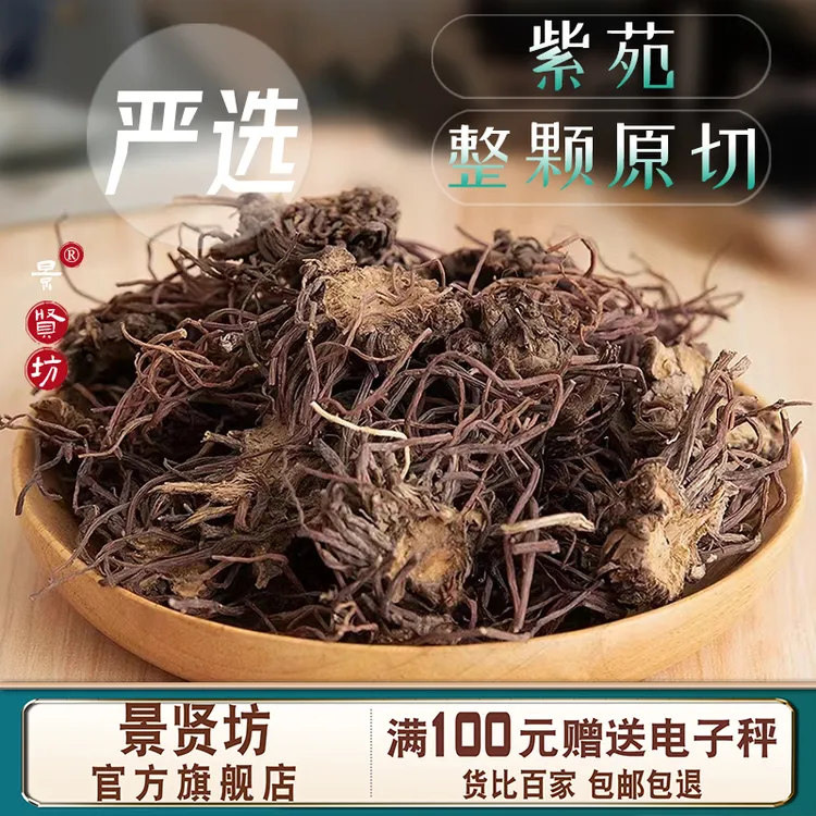 紫菀中药材 官方正品旗舰店 紫苑 生紫宛 紫菀须根 返魂草 青苑