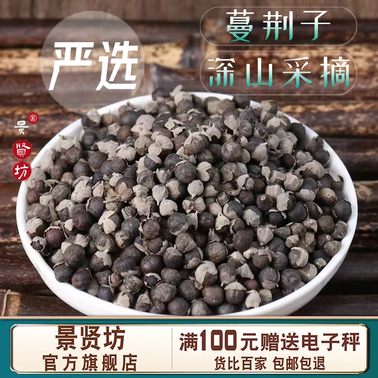 蔓荆子中药材曼荆子生蔓荆子茶蔓荆实荆子万荆子蔓青子正品旗舰店