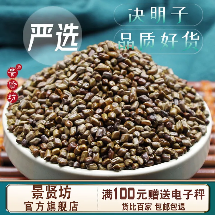 国产决明子中药材严选干净品质决明子茶菊花枸杞茶泡水颗粒饱满