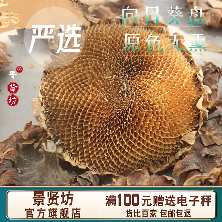 中药材向日葵盘250/500克  泡水 包邮 另售 豆蔻