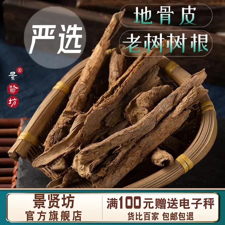 地骨皮中药材翻白枸杞根宁夏地骨皮茶免费磨地骨皮粉另售绞股蓝