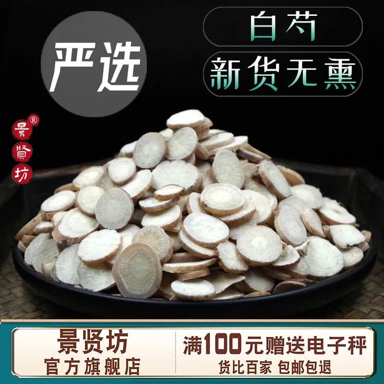 白芍中药材正品生白芍白勺芍药白芍片6年大片白芍干货可打粉正宗