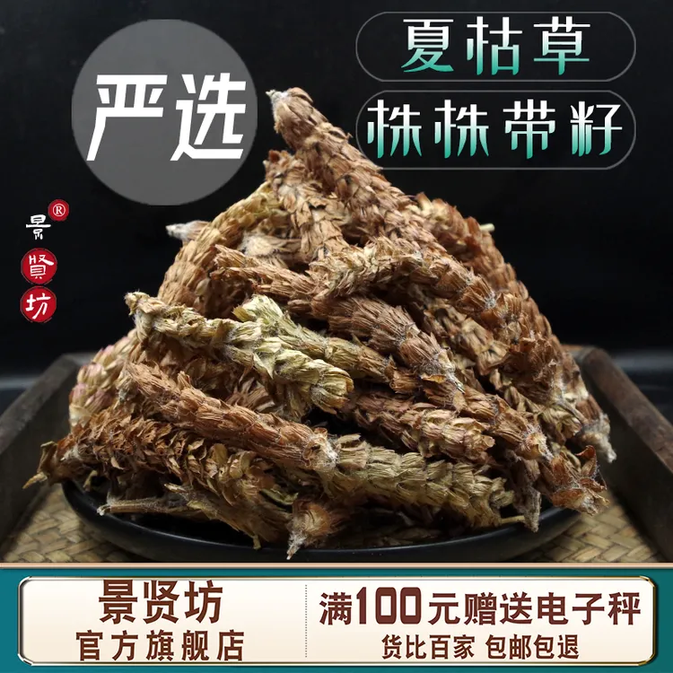 夏枯草中药材 100g/500g干货夏枯球凉茶原料也可以煮鸡蛋售豆蔻