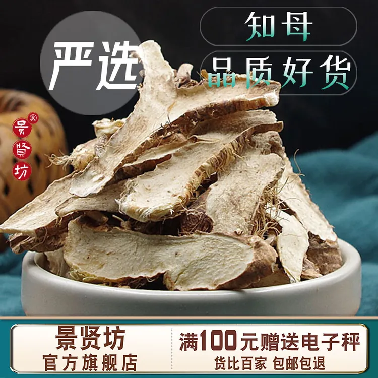 知母中药材新货无硫毛知母知母片山知母泡水茶正品旗舰店另售芍药