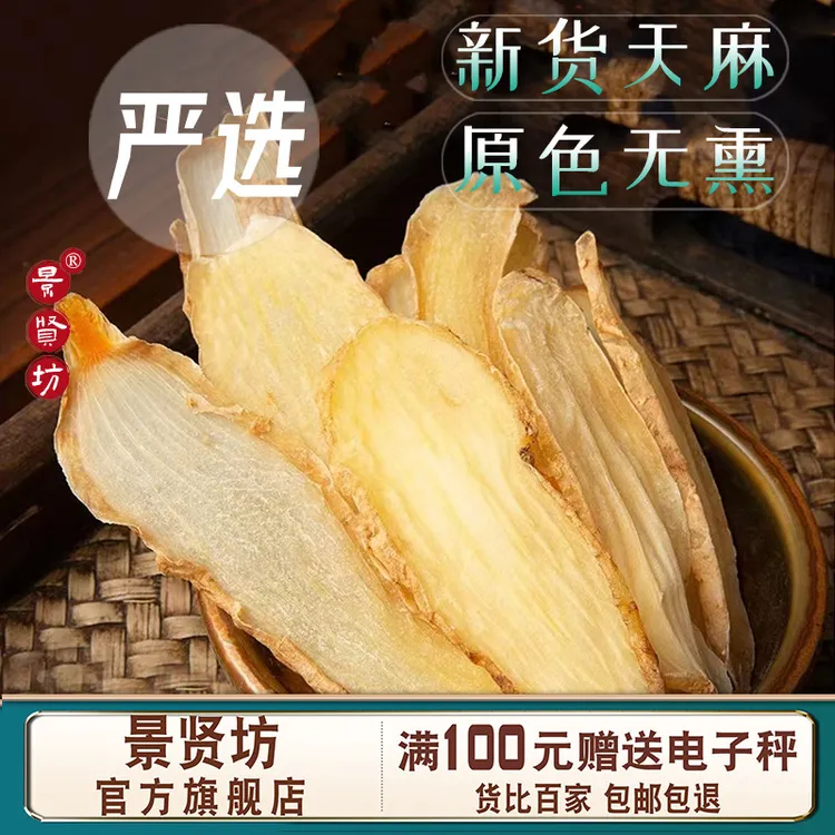 天麻片干货云南昭通特产天麻营养天麻干片口感甜糯天麻干泡酒泡水