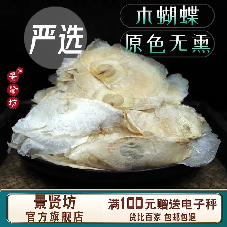  木蝴蝶中药材100克-500克玉蝴蝶泡水茶千层纸另售麦冬金银花豆蔻