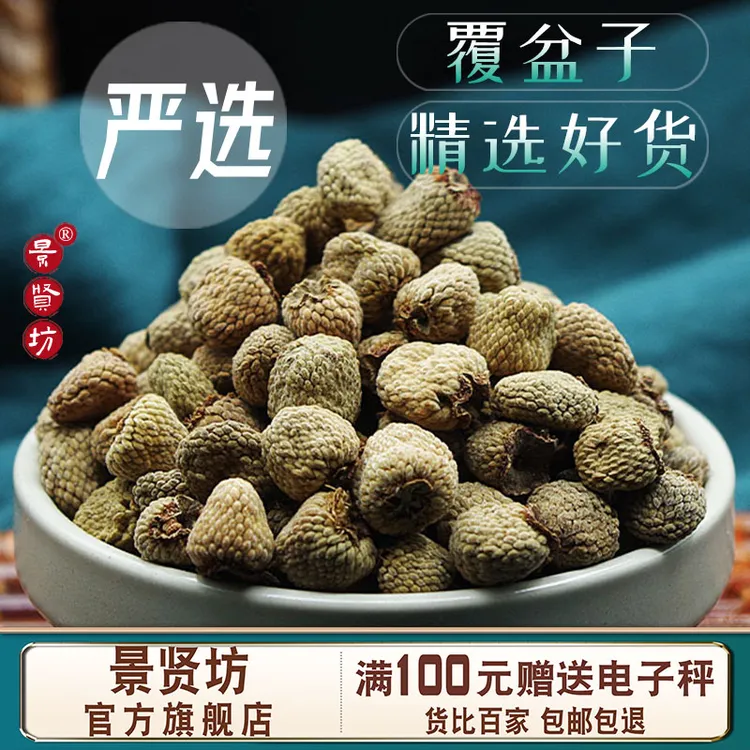 覆盆子中药材正品新鲜腹盆子复盆子干果覆盘子非粉野生覆盆子泡水