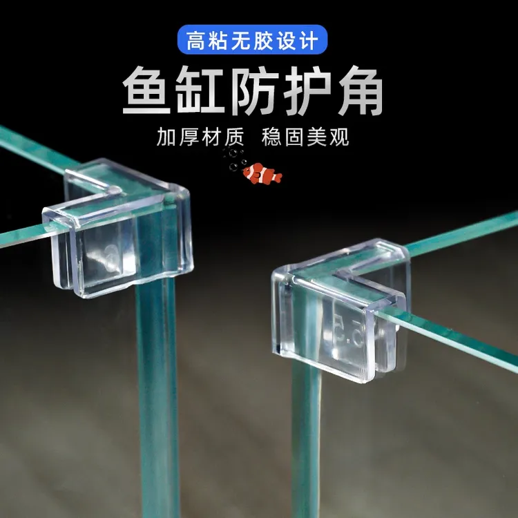 【鱼缸防撞角 】四角护角防撞角直角保护套边缘包边鱼缸固定角防