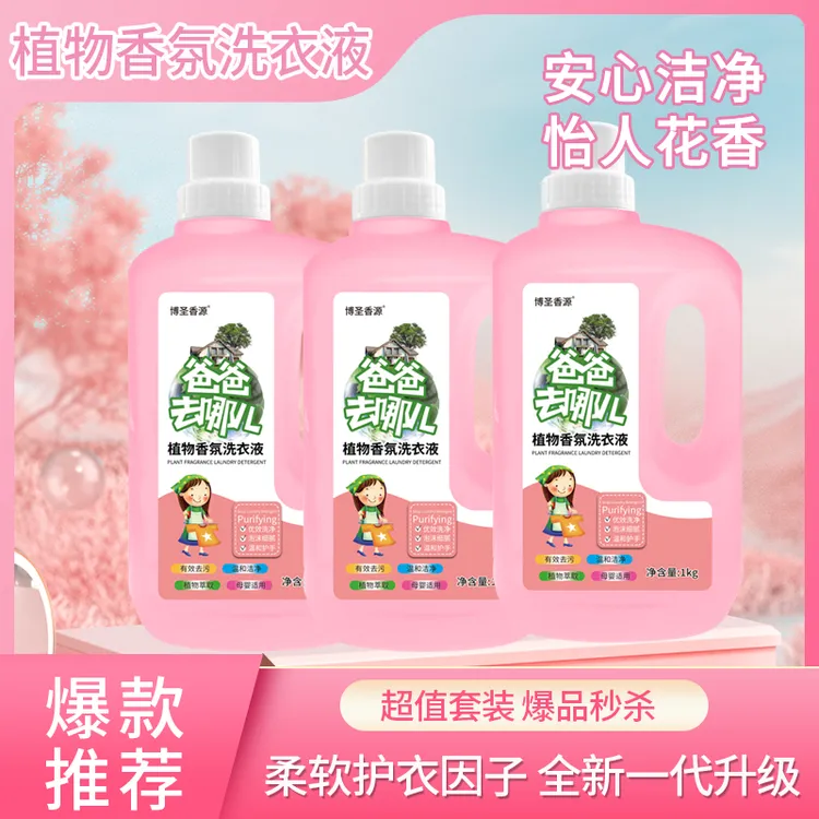 【拍一发三】爸爸去哪儿洗衣液强力去污去渍温和亲肤香氛瓶装洗衣液