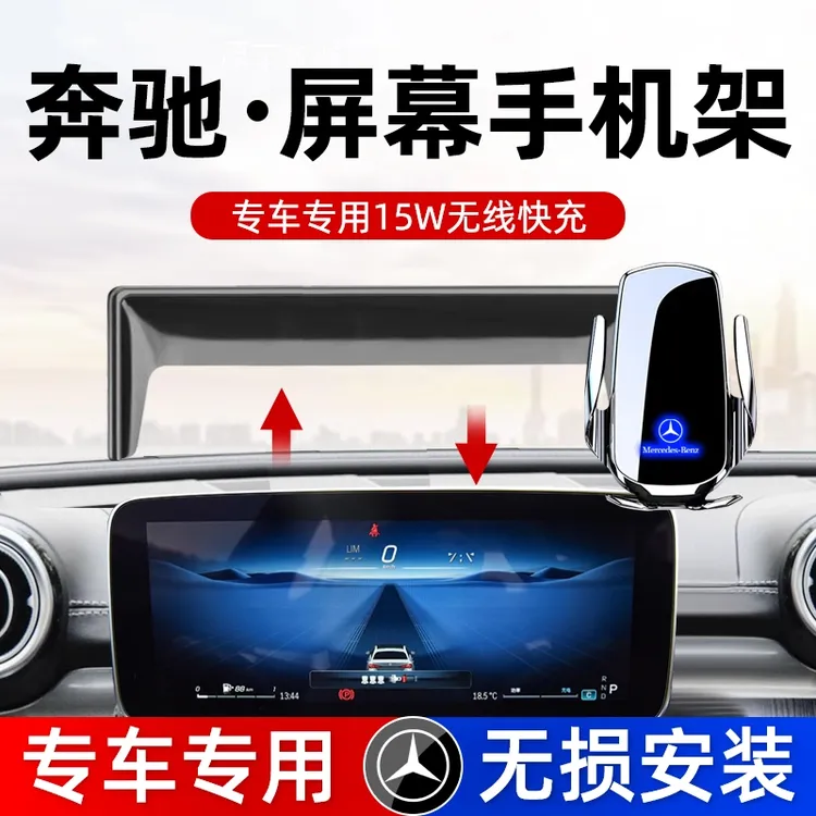 【奔驰屏幕款】奔驰E级A级S级GLC/GLB/CLA/GLA屏幕款汽车载手机支架