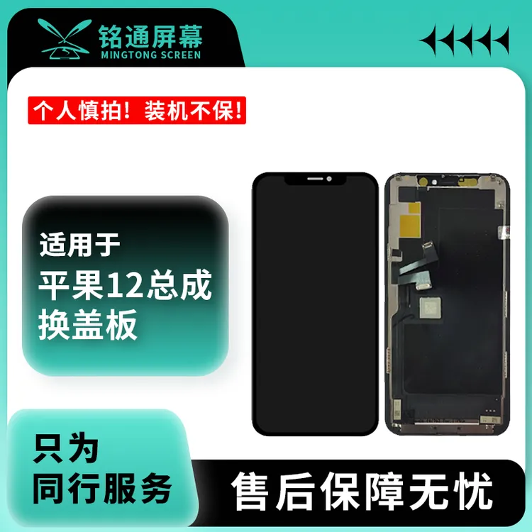 铭通屏幕果12总成 换盖板 小老化手机屏幕总成