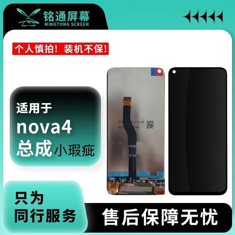 铭通屏幕适用于HW NOVA4 黑色小瑕疵屏幕总成批发