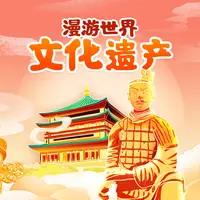 漫游世界文化遗产·中国篇