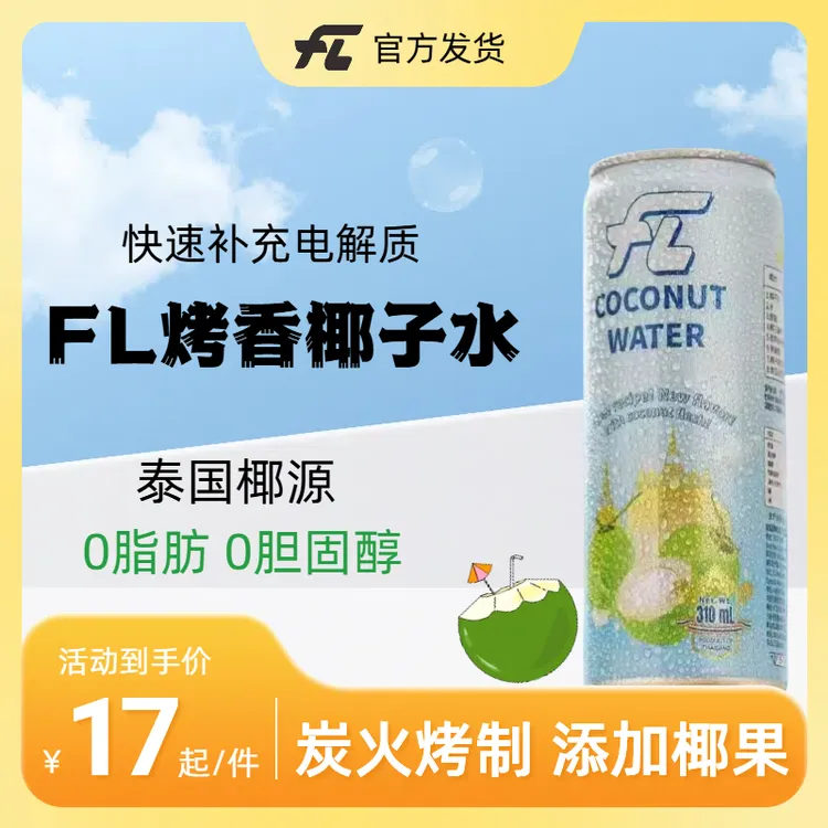 FL【泰国原装进口椰子水】FL香水椰新鲜果肉椰子水电解质饮品