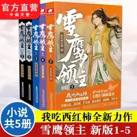 雪鹰领主新版1-5可任选司徒大祭司莽荒纪修真玄幻科幻热血小说