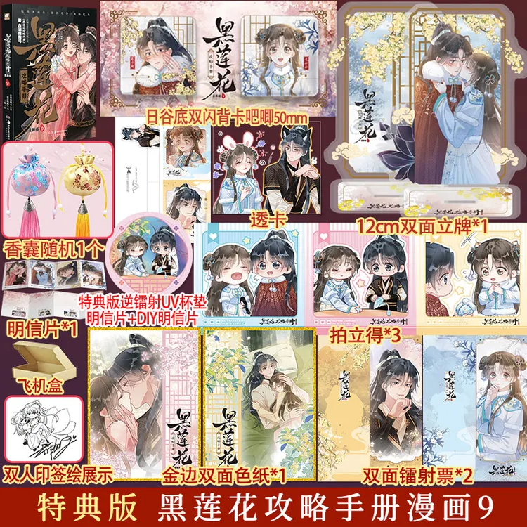 特典版 黑莲花攻略手册漫画版09 白羽摘雕弓 暴青漫画原著