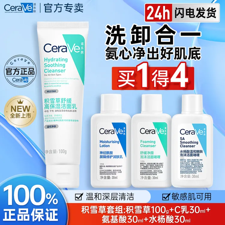 适乐肤积雪草洁面套组舒缓补水保湿敏感肌洁面乳氨基酸温和清洁